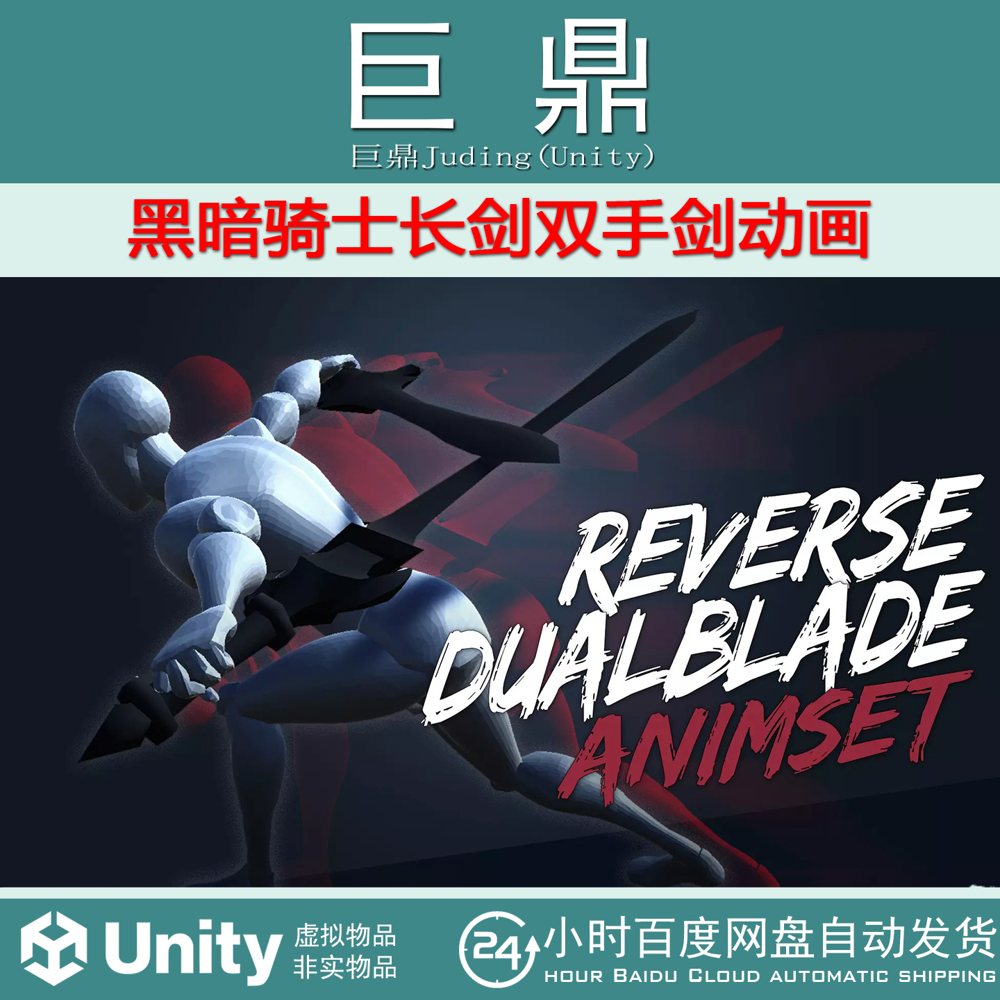 Unity ReverseDualBlade Animset 包更1.1黑暗骑士长剑双手剑动画