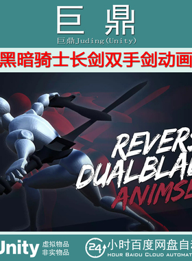 Unity ReverseDualBlade Animset 包更1.1黑暗骑士长剑双手剑动画
