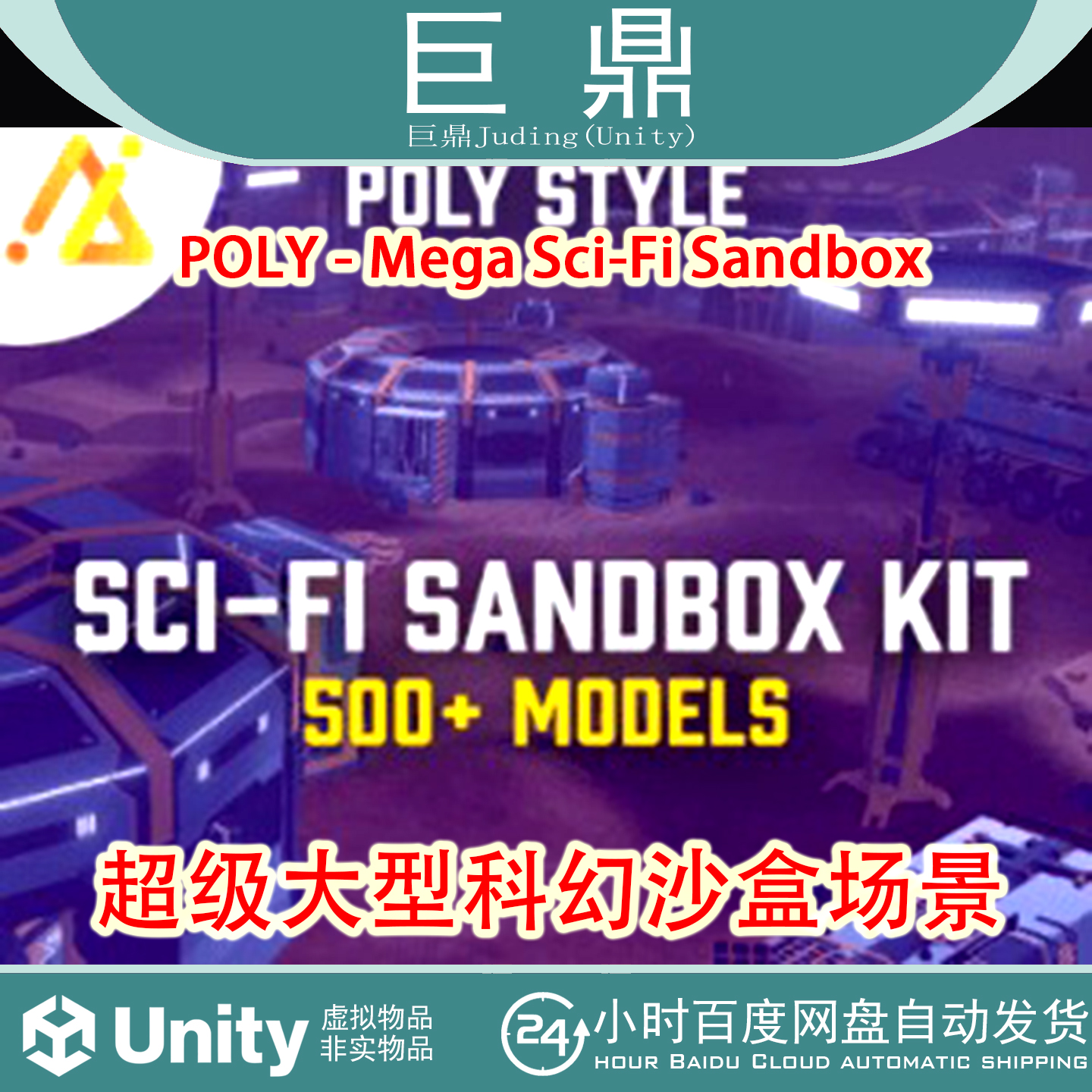 Unity  POLY - Mega Sci-Fi Sandbox  超级大型科幻沙盒3D模型