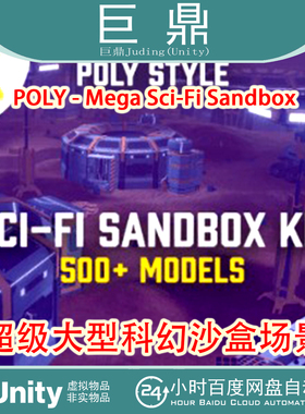 Unity  POLY - Mega Sci-Fi Sandbox  超级大型科幻沙盒3D模型