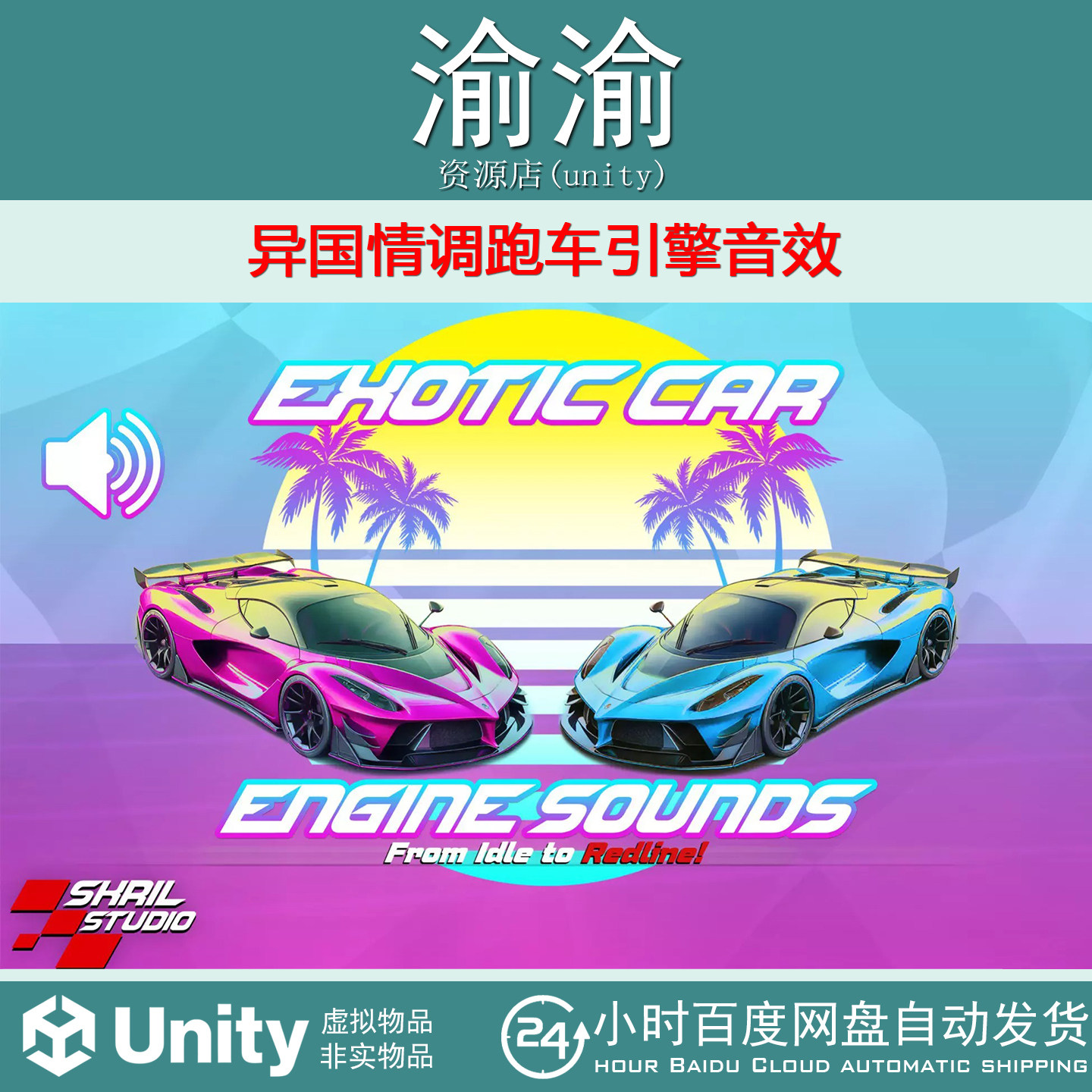 Unity Exotic Car Sounds 1.0 异国情调跑车引擎音效