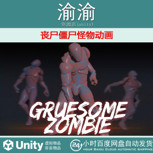 Unity Gruesome Zombie AnimSet 1.2  丧尸僵尸怪物动画