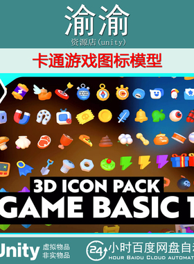 Unity 3D Icons - Game Basic1  1.0.2包更 卡通游戏图标模型