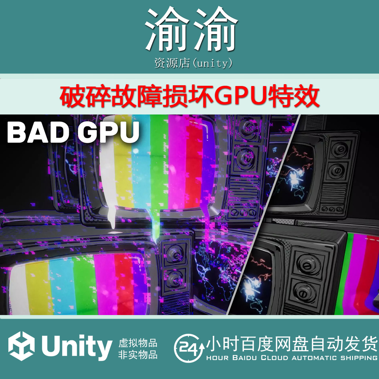 Unity  Glitches Bad GPU 1.1.0 破碎故障损坏GPU特效 - 实物图