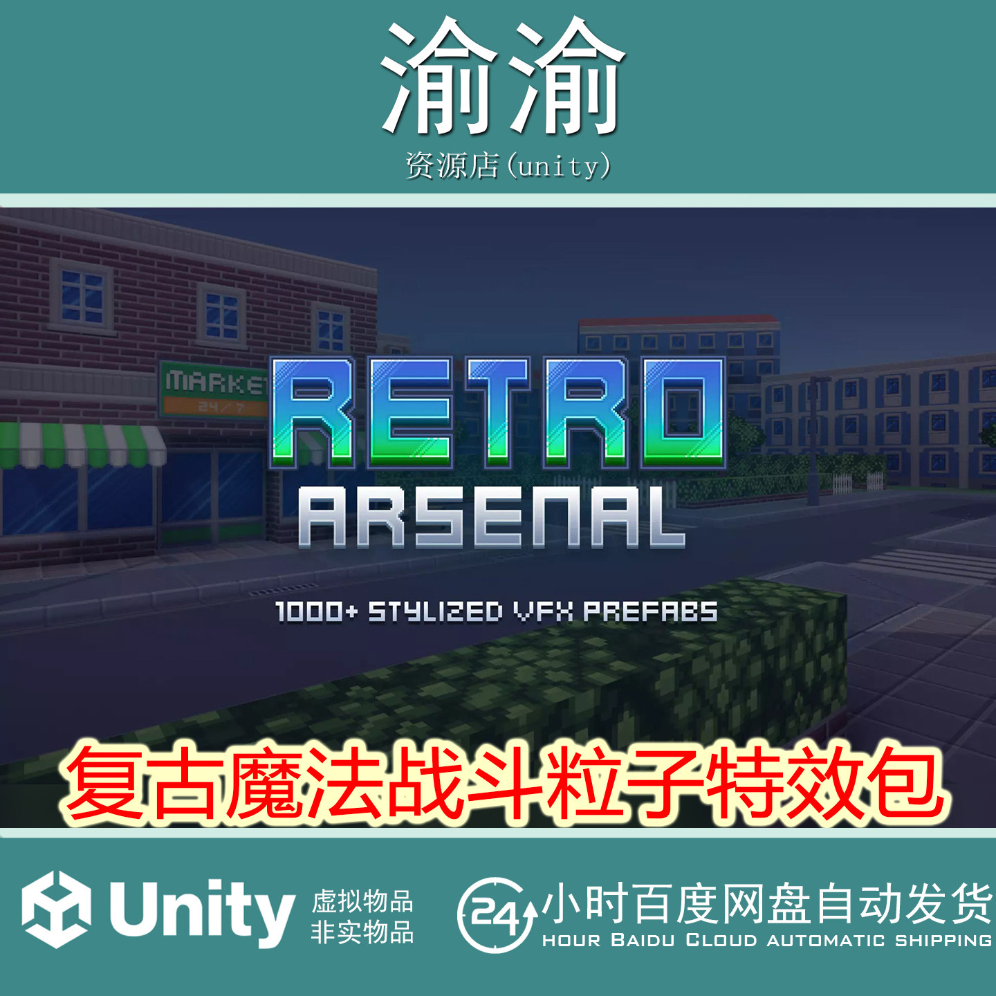 Unity Retro Arsenal  1.0.6  复古像素魔法战斗环境互动特效