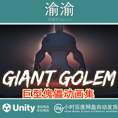 Unity Giant Golem AnimSet 1.42 进击巨人Boss角色攻击动画