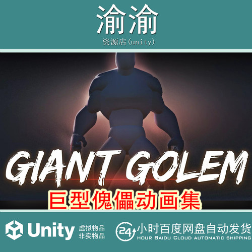 Unity Giant Golem AnimSet 1.42 进击巨人Boss角色攻击动画