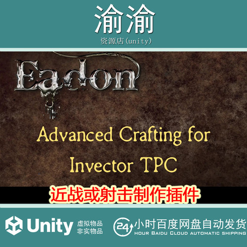 Unity Eadon Advanced Crafting 2.2 角色游戏近战或射击制作插件