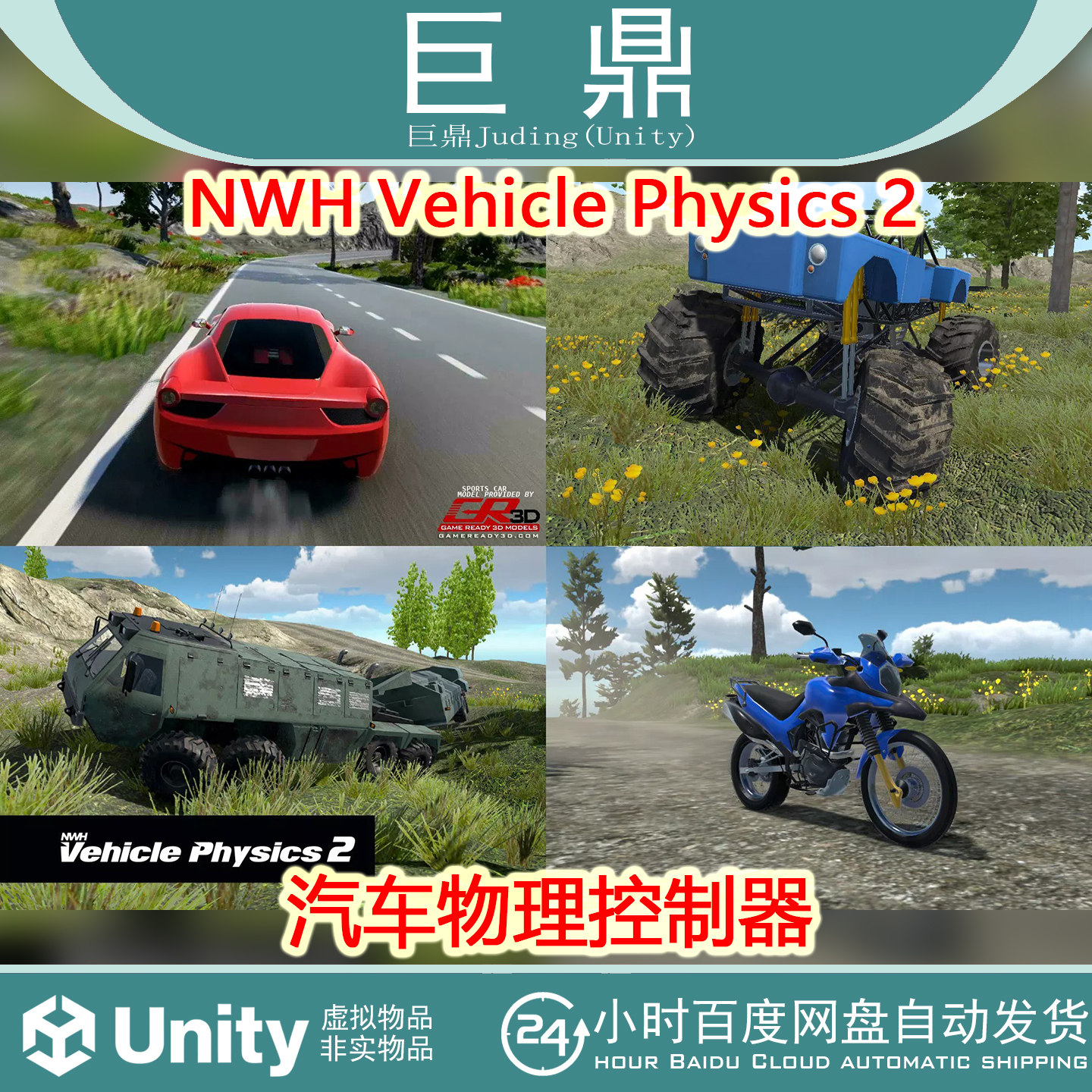 Unity NWH Vehicle Physics 2 13.6 汽车物理控制器动力系统悬架