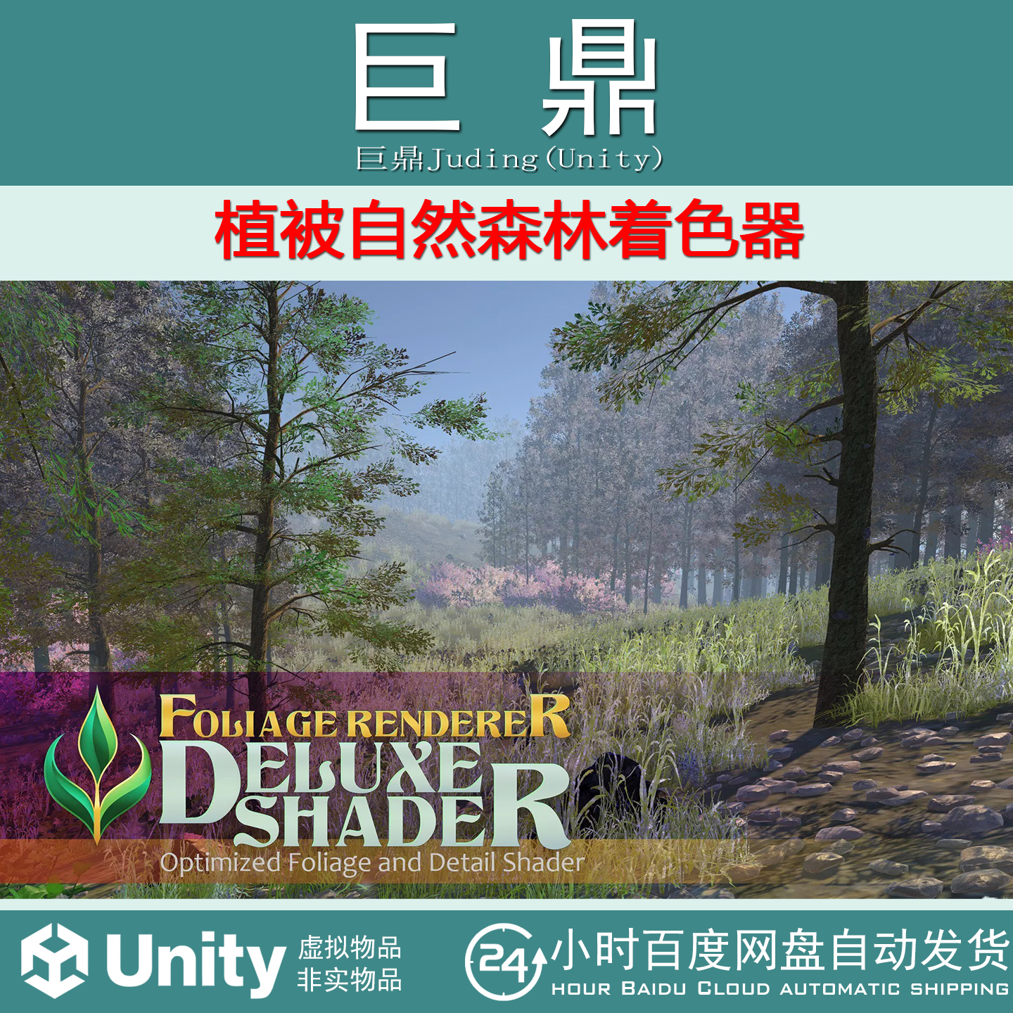 Unity FoliageRenderer Deluxe Shader 1.3.2 包更自然森林着色器