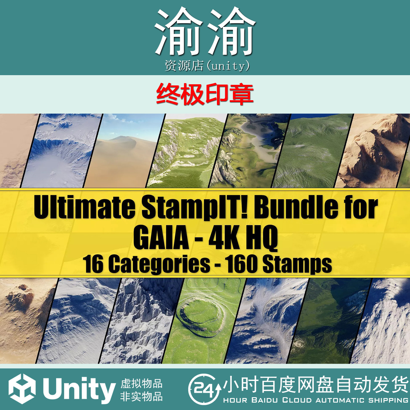 Unity Ultimate StampIT! Bundle for GAIA 4K HQ 1.1.0 终极印章