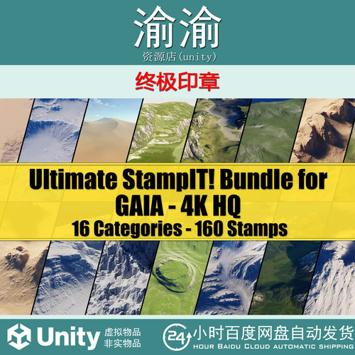 Unity Ultimate StampIT! Bundle for GAIA 4K HQ 1.1.0 终极印章