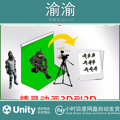 Unity Animation Baking Studio 3D to 2D 4.1.5 精灵动画3D到2D