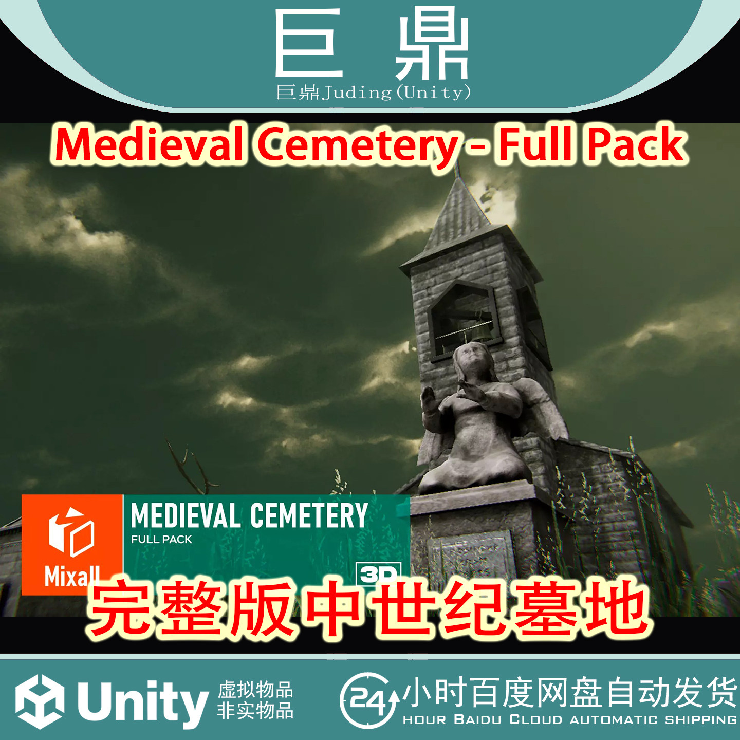 Unity Medieval Cemetery Full Pack2.0棺材天使怪兽雕像墓地