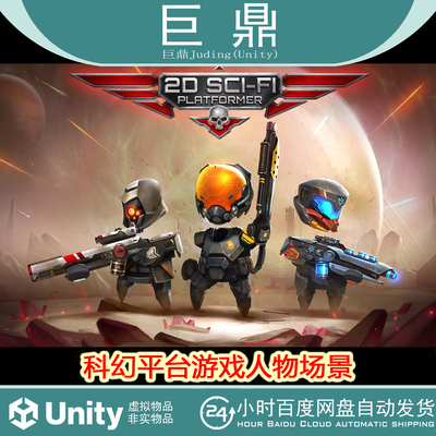 Unity 2D Sci-Fi Platformer 1.0 科幻平台游戏人物场景