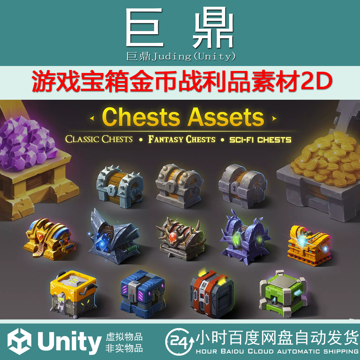 Unity 2D Chests Assets Mega Pack 2.0 游戏宝箱金币战利品素材