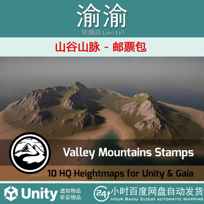 Unity Valley Mountains - Stamp Pack 1.0 山谷山脉 - 邮票包