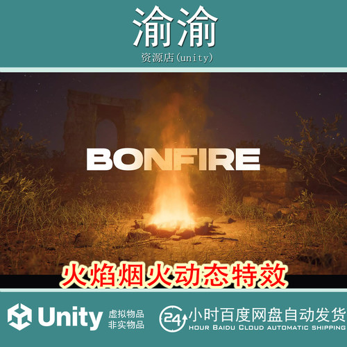 Unity Bonfire-Asset for Zibra Smoke Fire 1.0.0火焰烟火特效