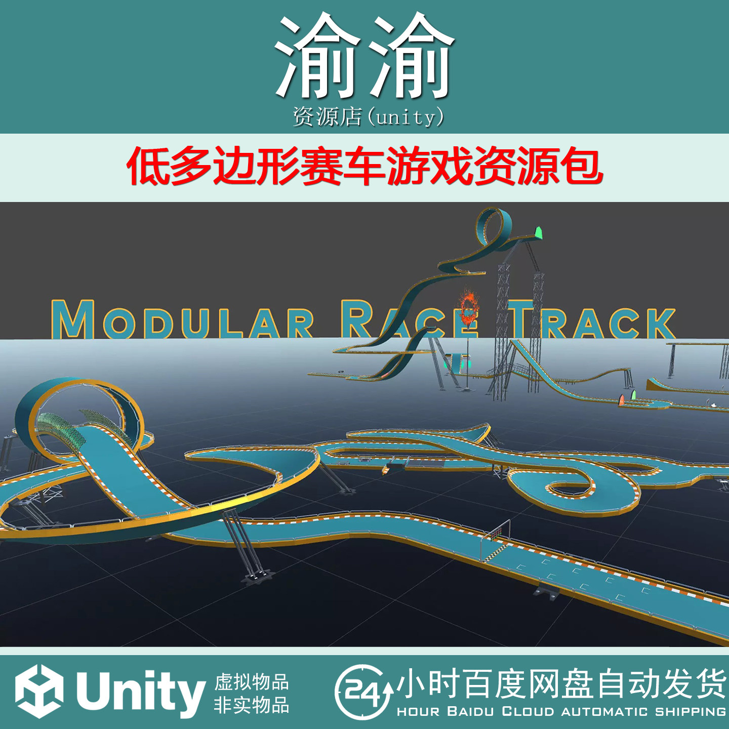 Unity Low Poly Modular Race Track 1.2 低多边形赛车游戏资源包