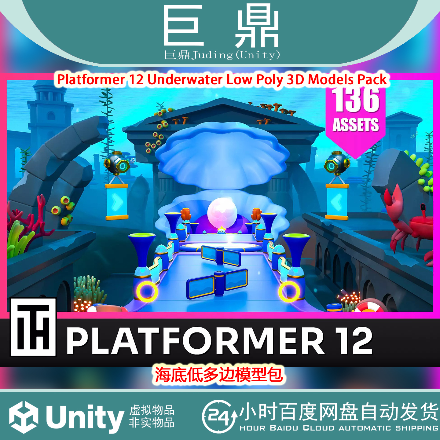 Unity Platformer 12 Underwater Low Poly 2.1海底低多边模型包
