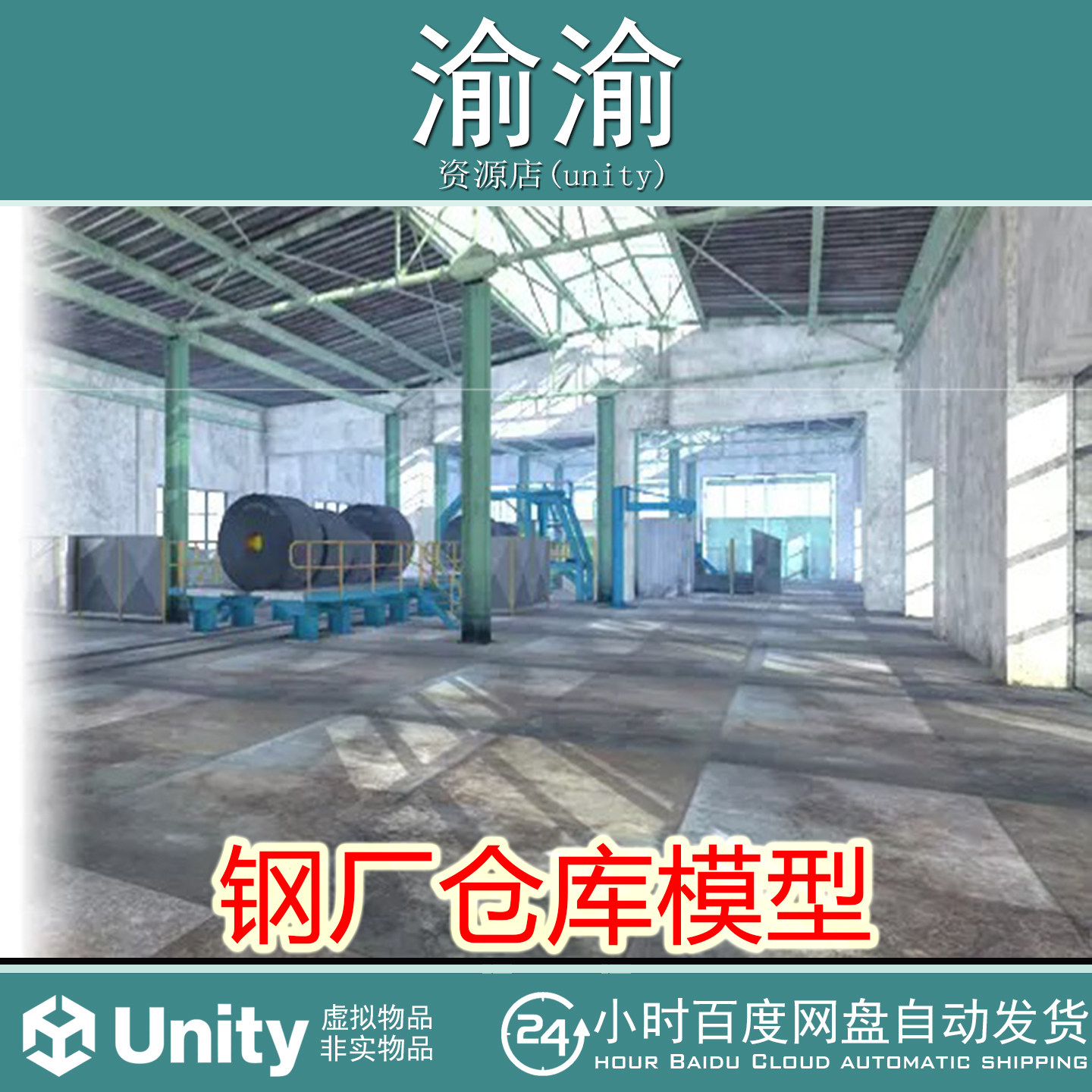 Unity Steel Mill Warehouse 1.6 钢厂仓库模型现在厂房内部场景