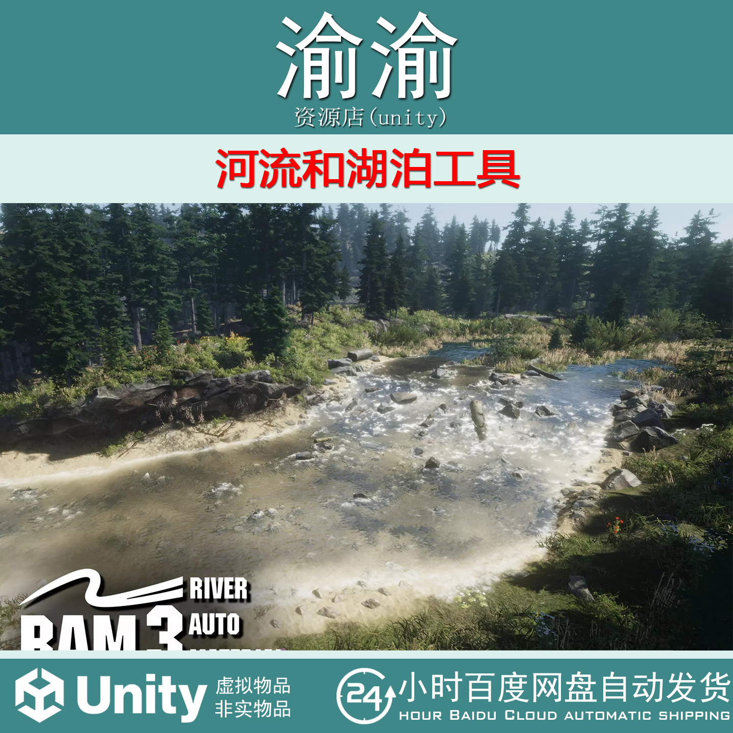Unity R.A.M 3 - River Auto Material 3  v1.3.1 河流和湖泊工具