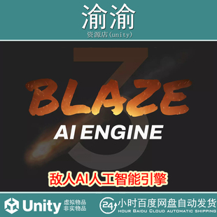 3.4.12 Unity Engine 敌人AI人工智能引擎 Blaze