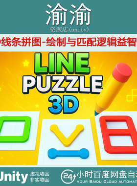 Unity Line Puzzle 3D Draw Match Logic Puzzle Game 1.0 拼图