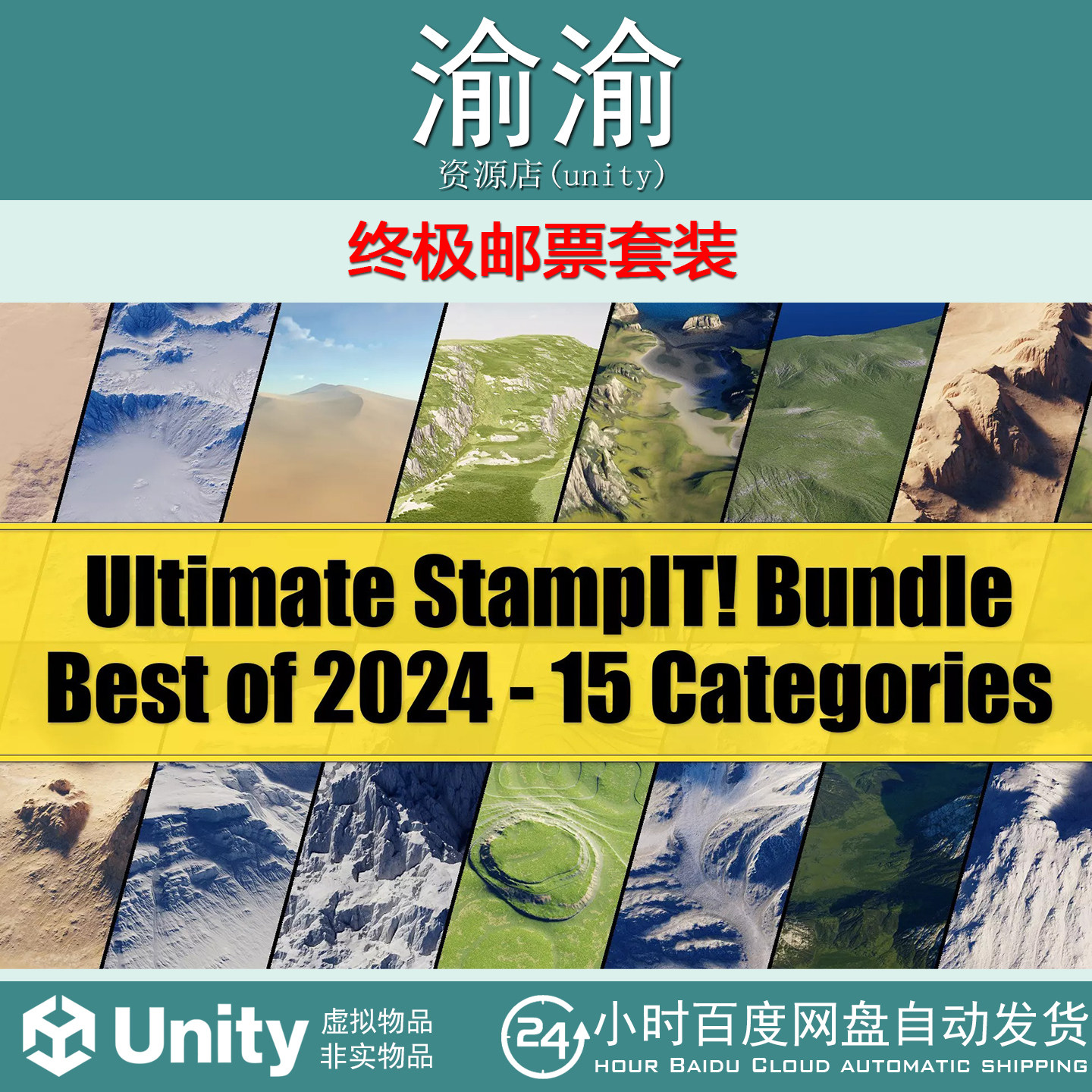 Unity Ultimate StampIT Bundle Best of 2024- 4K HQ 1.1.0 包更