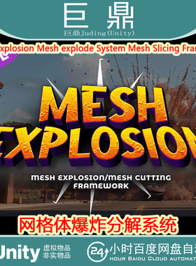 Unity Mesh Explosion | Mesh explode System 1.0 爆炸分解系统