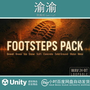 Unity Footsteps - Pack  2.0 脚步声音游戏音效