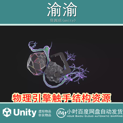 Unity AutoTentacle 1.0 物理引擎触手结构资源模拟工具
