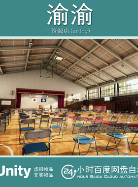 Unity Japanese School Gymnasium 1.0 学校体育馆篮球场景模型
