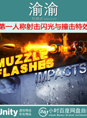 Unity PRO Effects FPS Muzzle flashes Impacts1.0 射击闪光撞击