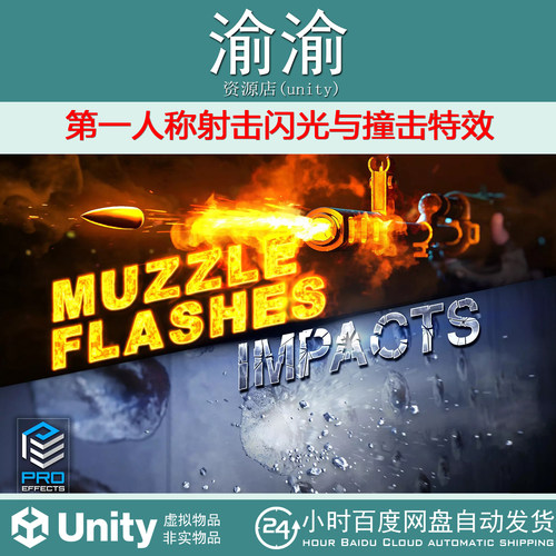 Unity PRO Effects FPS Muzzle flashes Impacts1.0 射击闪光撞击