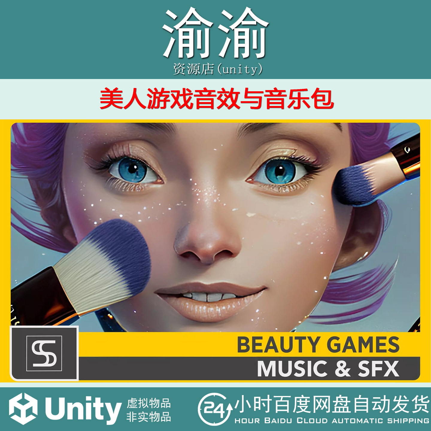 Unity Beauty Games Sound Effects and Music Pack 2.0 美妆音效