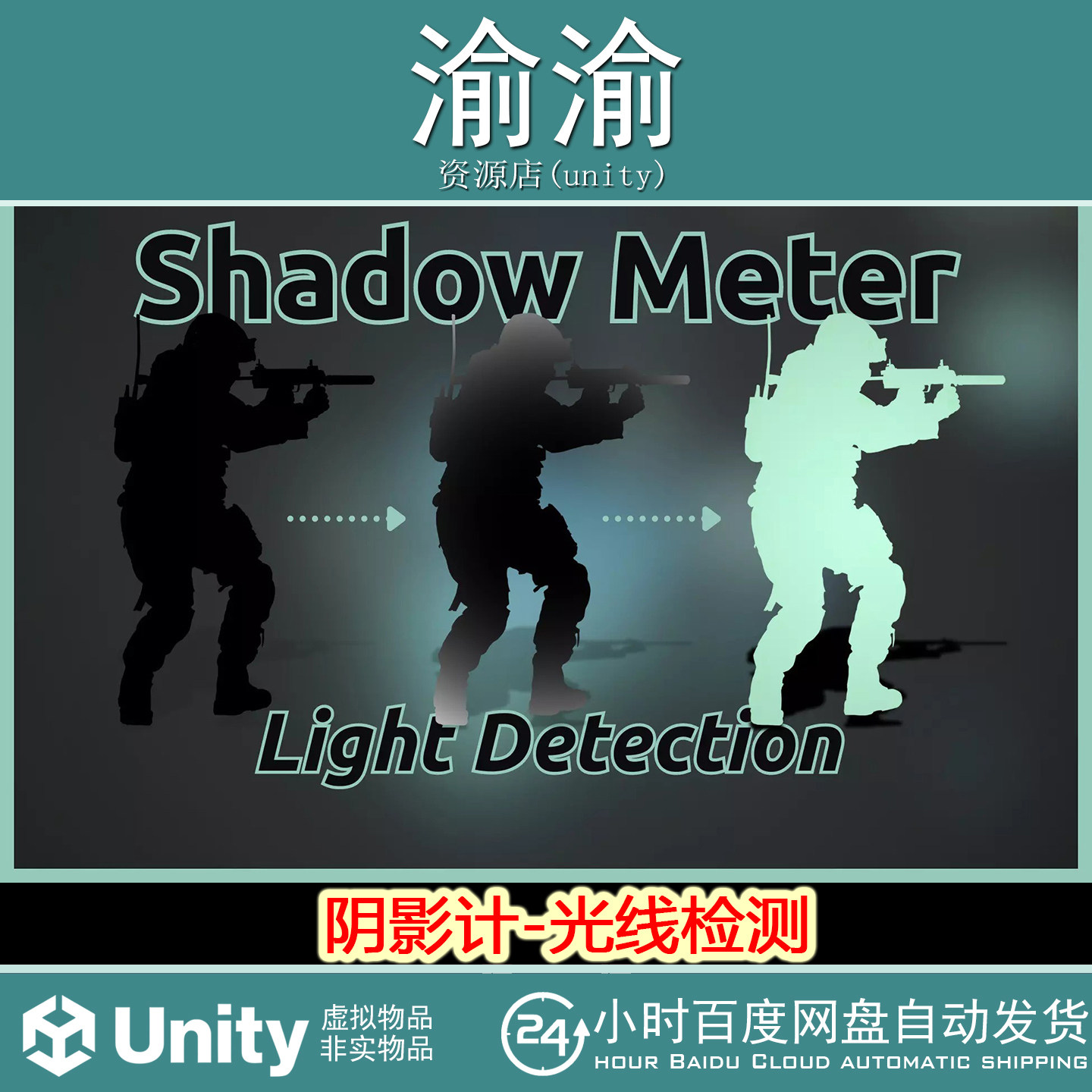 Unity Shadow Meter Light Detection1.0阴影计光线检测潜行恐怖