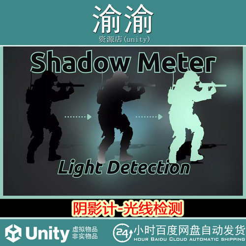 Unity Shadow Meter Light Detection1.0阴影计光线检测潜行恐怖