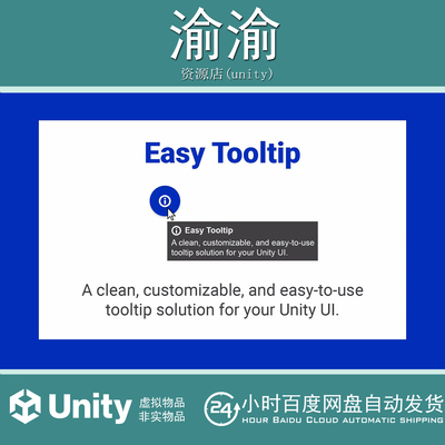 Unity Easy Tooltip 2.0.0 简易UI提示系统
