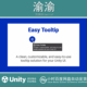 Unity 简易UI提示系统 2.0.0 Easy Tooltip