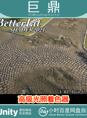 Unity Better Lit Shader 2021 1.2.1  高级光照着色器