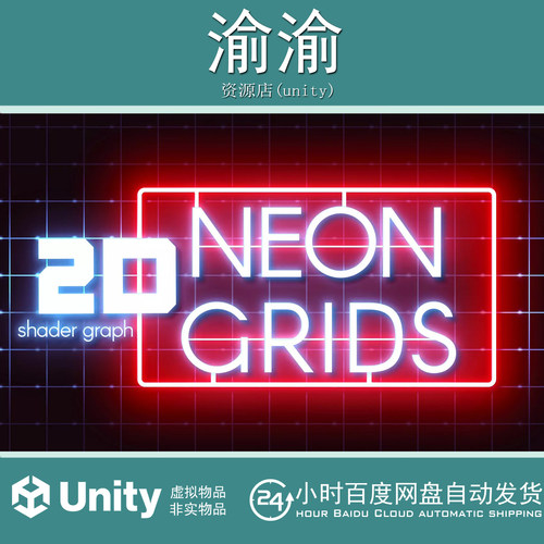 Unity 2D Neon Grids 1.1.0 霓虹灯网格线条效果着色器工具插件