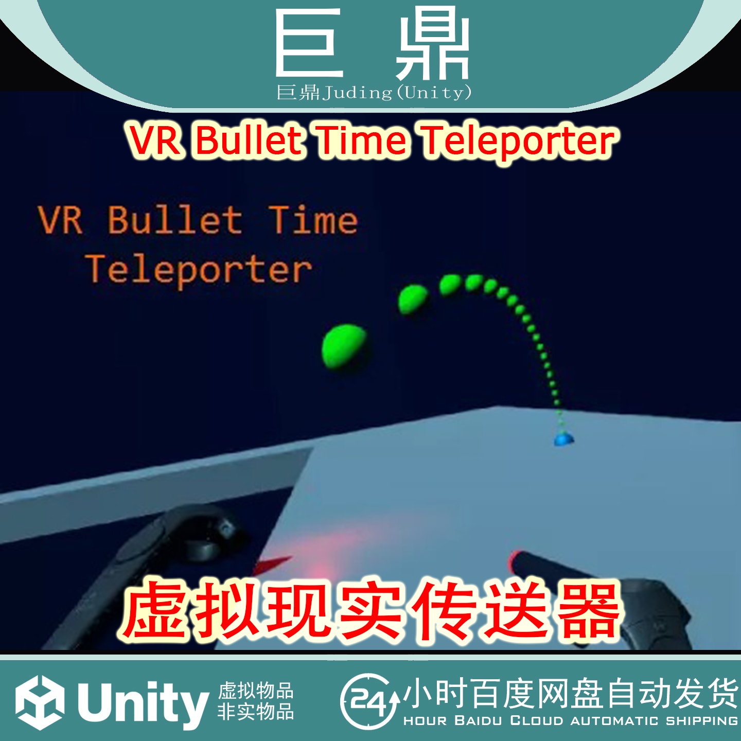 Unity VR Bullet Time Teleporter 1.0 虚拟现实子弹时间传送器资