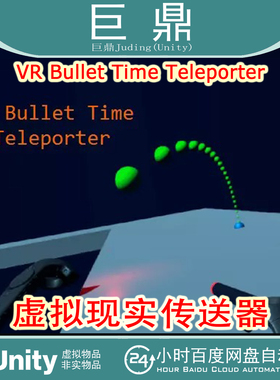 Unity VR Bullet Time Teleporter 1.0 虚拟现实子弹时间传送器资