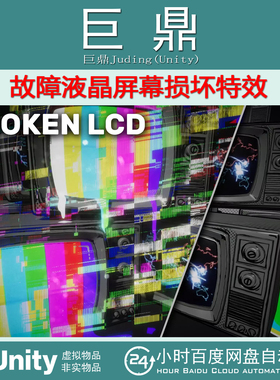 Unity  Glitches Broken LCD 1.0 故障液晶屏幕损坏特效