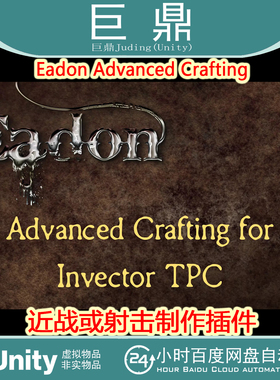 Unity Eadon Advanced Crafting 2.2 角色游戏近战或射击制作插件