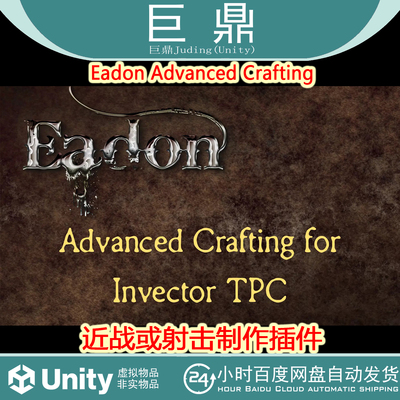 Unity Eadon Advanced Crafting 2.2 角色游戏近战或射击制作插件