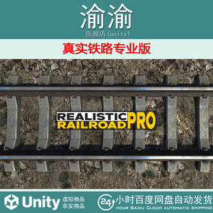Unity   Realistic Railroad Pro 1.0 真实铁路专业版