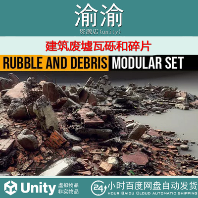 Unity Rubble and Debris - Modular Set 1.3 建筑废墟瓦砾和碎片
