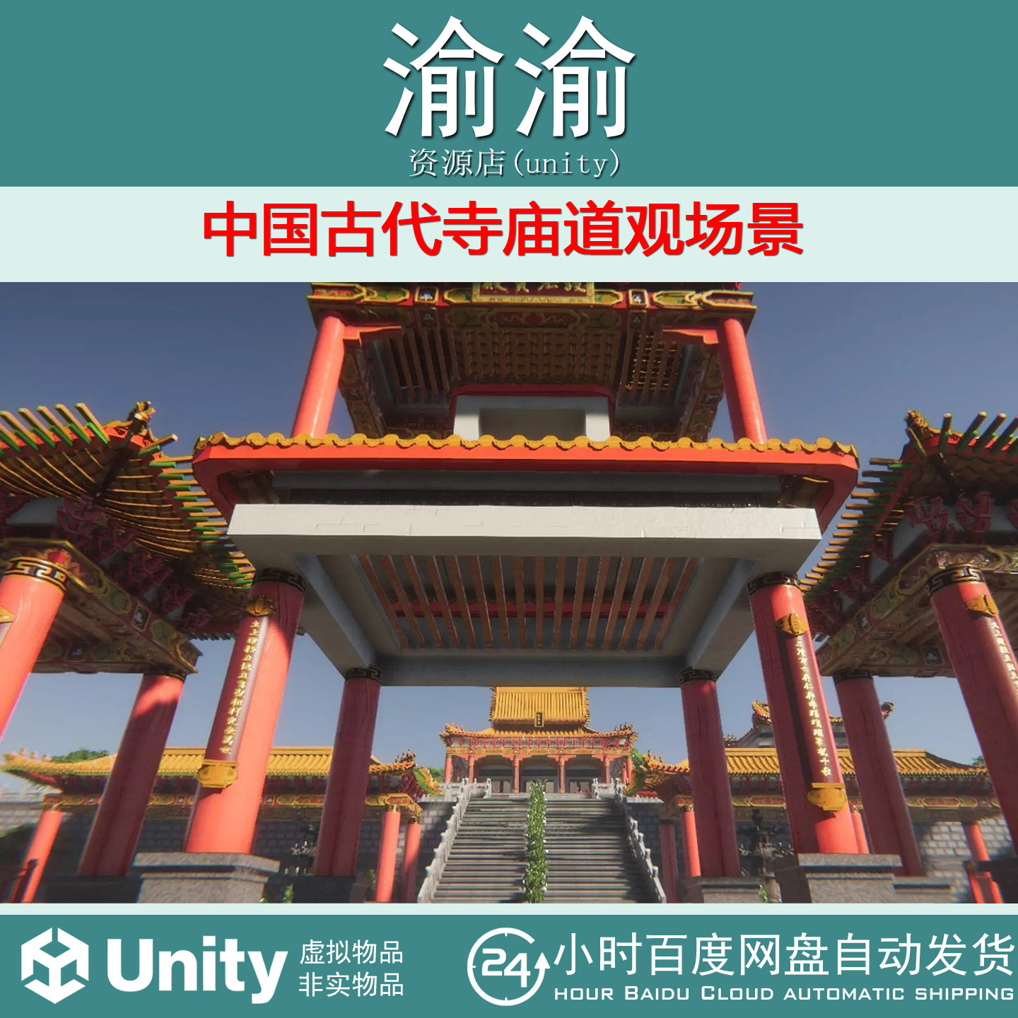 Unity Taoist Temple Pack 1.0 中国古代寺庙道观场景